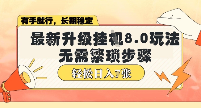 微信小程序挂JI最新升级8.0玩法，无需繁琐步骤，稳定变现，轻松日入多张【揭秘】-小白网创