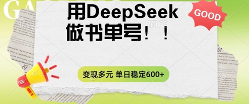 2025用DeepSeek做翻页书单号，涨粉迅速，变现方式多元，单日稳定变现数张-小白网创