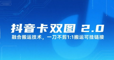 抖音卡双图文2.0融合搬运技术，一刀不剪1：1搬运可挂链接-小白网创