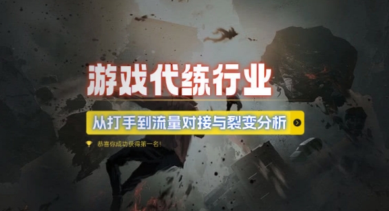 游戏代练行业，从打手到流量对接与裂变分析-小白网创