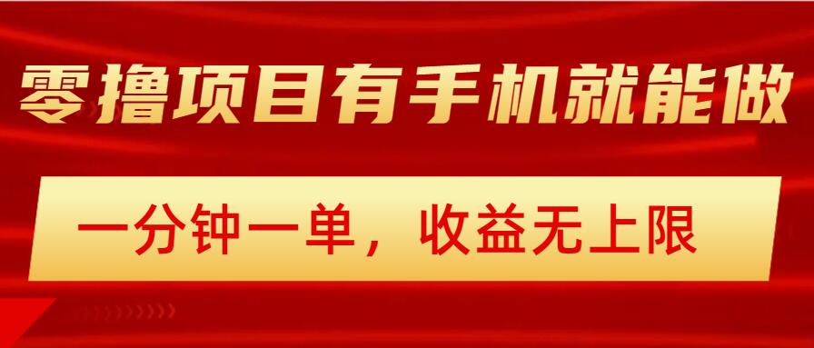 简单零撸小项目，有手机就能做，一分钟一单，收益无上限，详细实操流程-小白网创
