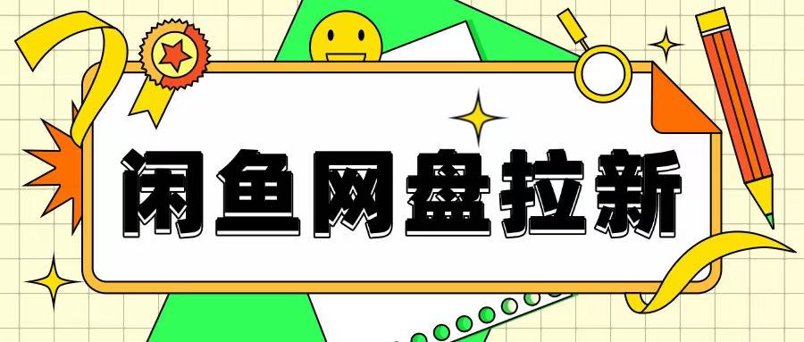 闲鱼无限推广网盘拉新玩法，项目可长期做，适合宝妈上班族！-小白网创