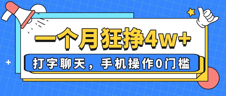 （14340期）一个月狂挣4w+，打字聊天，手机操作0门槛，新手小白都能做！-小白网创