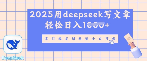 用 deepseek 写自媒体文章，多平台发布撸收益，轻松日入多张-小白网创