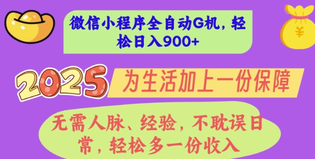 2025年微信小程序全自动G机，无需人脉、经验，不耽误日常，轻松多一份收入，轻松日入多张【揭秘】-小白网创