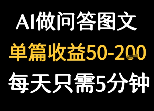 利用AI做问答图文，单篇收益50-2张，每天只需5分钟-小白网创