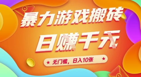 25年暴力游戏搬砖，全自动挂G，无门槛，日入10张【揭秘】、-小白网创
