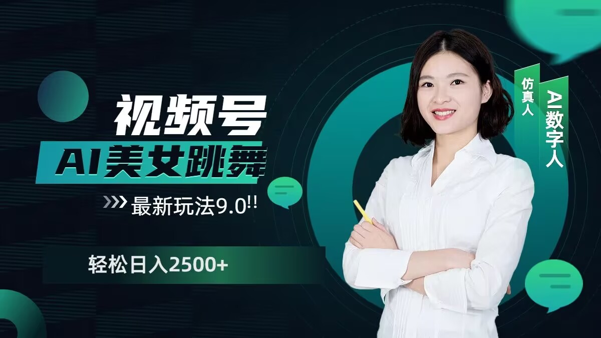 2024视频号AI美女跳舞最新玩法9.0，撸视频号分成计划，轻松日入多张-小白网创