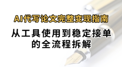 0投入月过1W+AI代写论文完整变现指南：从工具使用到稳定接单的全流程拆解-小白网创