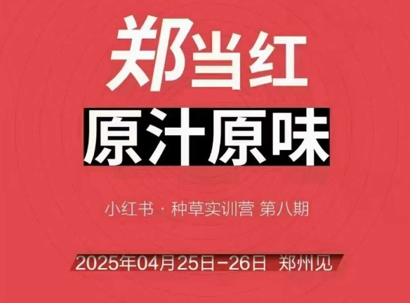 万牛会4月25-26号线下课，小红书郑州帮打法，让众多的小红书商家脱颖而出-小白网创