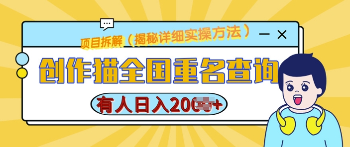 创作猫全国重名查询，详细教程，简单制作，日入多张【揭秘】-小白网创