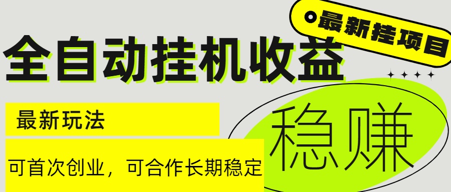 （15031期）6月最新全自动挂机项目日入2000+长期稳定收益-小白网创