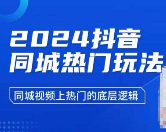 2024抖音同城热门玩法，​同城视频上热门的底层逻辑-小白网创
