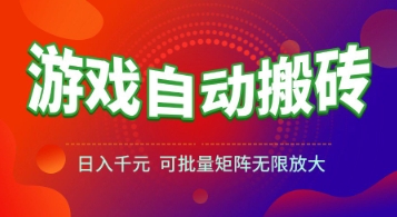 游戏全自动搬砖项目，日入1k+ ，​真正的长久稳定项目，可批量矩阵无限放大【揭秘】-小白网创