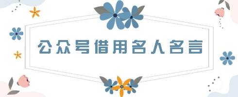 公众号借用名人名言，一天3张+，方法很简单-小白网创