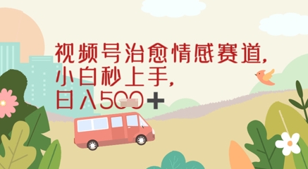 视频号治愈赛道，小白轻松上手日入几张-小白网创