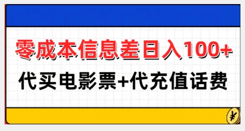 零成本信息差日入100+，代买电影票+代冲话费-小白网创