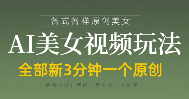 各类AI美女视频玩法，3分钟一个原创，当天可变现-小白网创