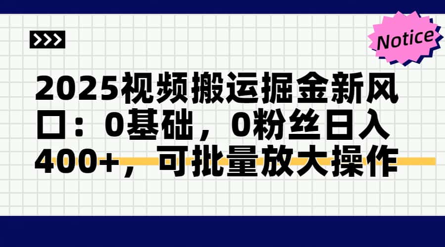 （14754期）2025视频搬运掘金新风口:0基础，0粉丝日入400+，可批量放大操作-小白网创