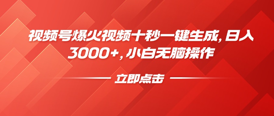 （14415期）视频号爆火视频十秒一键生成，日入3000+，小白无脑操作-小白网创