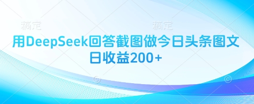 用DeepSeek回答截图做今日头条图文日收益200+-小白网创