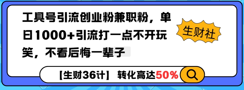 工具号引流创业粉兼职粉，单日1000+引流打一点不开玩笑，不看后悔一辈子【揭秘】-小白网创