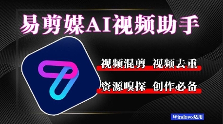 易剪媒最新版1.2.5，一键去重混剪，多款创作工具，自媒体必备工具！-小白网创