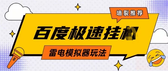 5月最新百度云机模拟器玩法无需任何成本有无电脑均可操作单号月收益2张+保底收入【揭秘】-小白网创