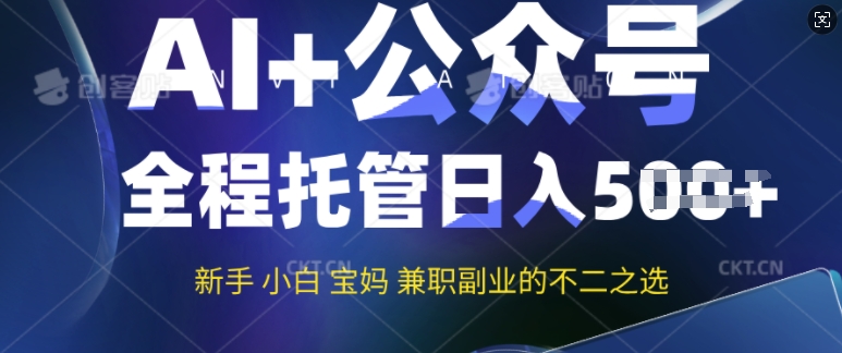 AI+公众号爆文，全程托管新手宝妈也能月入过W，兼职副业不二之选-小白网创