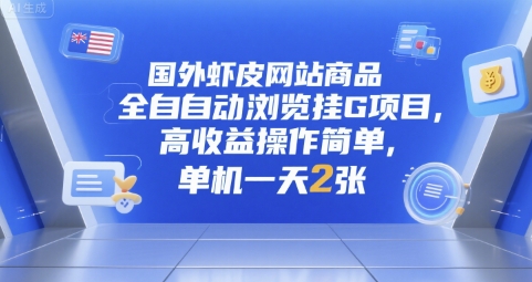 国外虾皮网站商品全自动浏览挂G项目，高收益操作简单，单机一天2张【揭秘】-小白网创