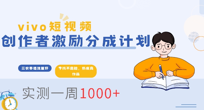 vivo短视频全新玩法，不会被查的ai三农赛道，日入2张-小白网创
