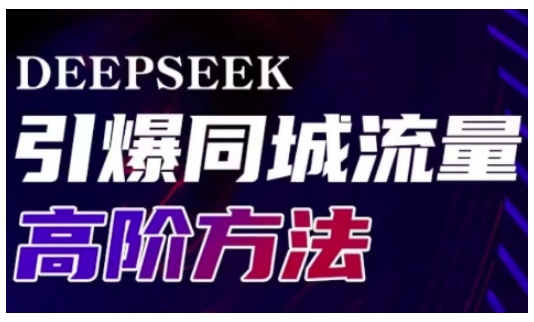 Deepseek引爆同城引流高阶玩法，助力实体门店实现高效转化与传播-小白网创