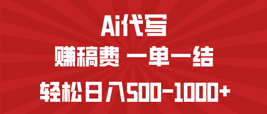 （14496期）AI代写赚稿费，一单一结，小白宝妈也能轻松日入500-1000+-小白网创