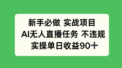 新手必做实战项目，AI无人直播任务 不违规，实操单日收益90+-小白网创
