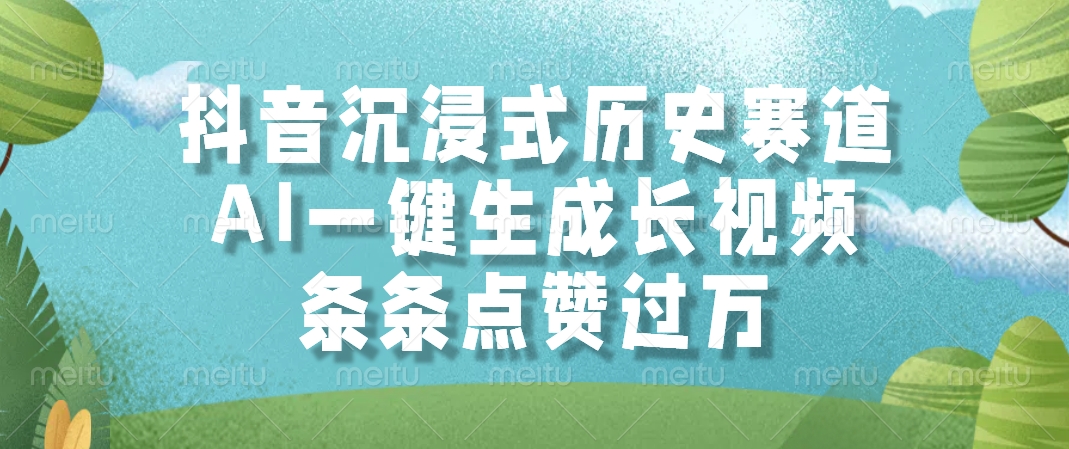 （14969期）抖音沉浸式历史赛道，AI一键生成长视频，条条点赞过万-小白网创