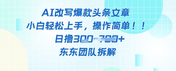 AI改写爆款头条文章，小白轻松上手，操作简单，日撸3张-小白网创