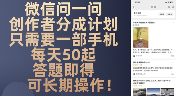 微信问一问创作者分成计划，只需要一部手机每天50起-小白网创