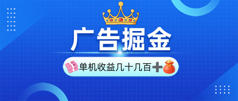 （13968期）广告掘金，单台手机30-280，可矩阵可放大做-小白网创