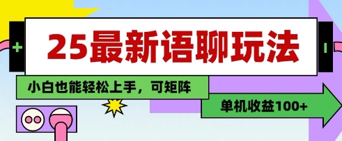 25年最新语聊玩法，纯手工，单机收益100+，小白也能轻松上手，可矩阵操作-小白网创