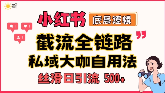 首次揭秘：彻底打通小红书截流思路，全行业全链路打法，当天引爆你的通讯录 私域大咖自用法-小白网创