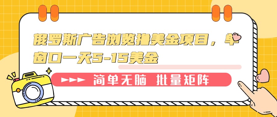 （13929期）俄罗斯广告浏览撸美金项目，单窗口一天5-15美金-小白网创