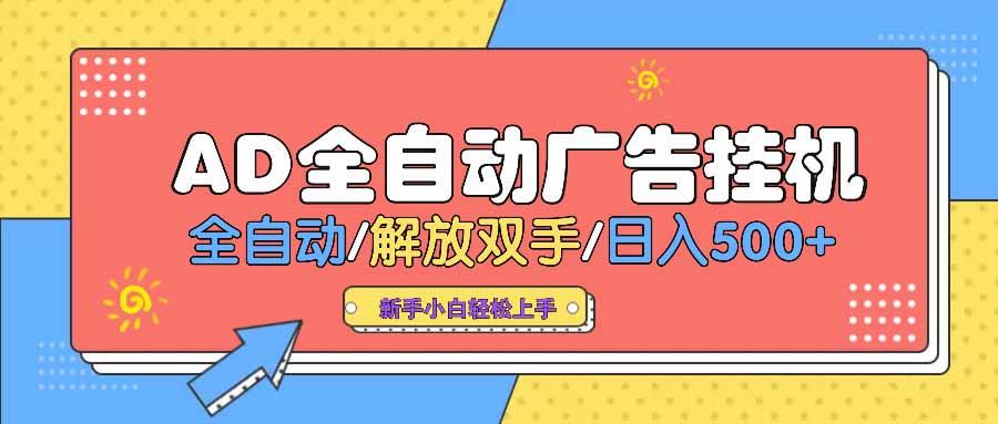 （14504期） AD广告全自动挂机 全自动解放双手 单日500+ 背靠大平台-小白网创