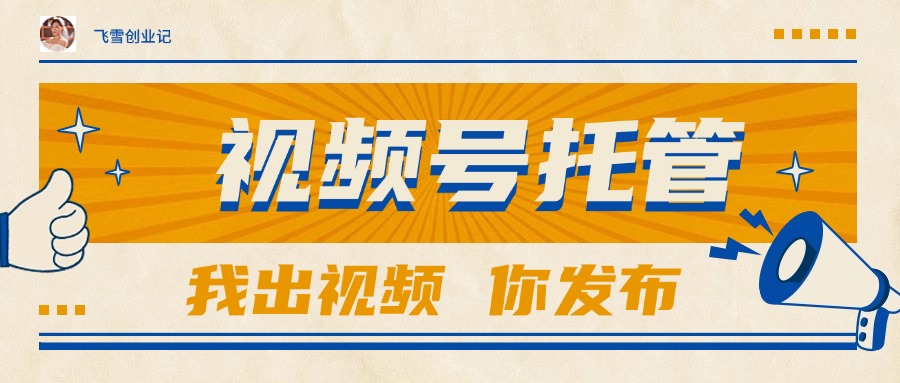 （15033期）【视频号托管 】团队提供视频，你出账号，最高躺赚1W+-小白网创