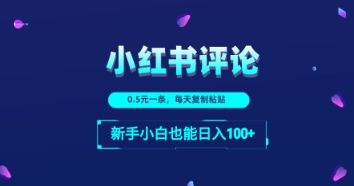 小红书留言评论：一条0.5元，每天复制粘贴，新手小白也能日入1张-小白网创