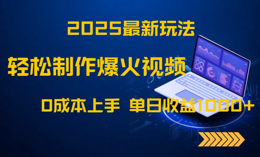 （14750期）2025最新玩法！轻松制作爆火视频，0成本上手，单日收益1000+-小白网创