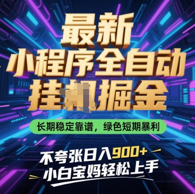 最新小程序全自动挂G掘金，长期稳定靠谱，绿色短期暴利不夸张日入9张，小白宝妈轻松上手【揭秘】-小白网创