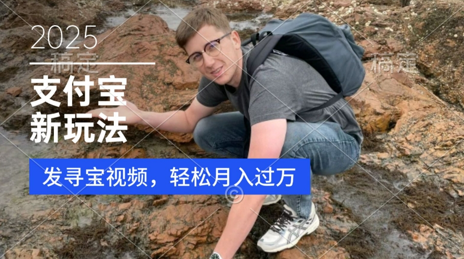 支付宝生活号，新玩法，利用寻宝视频，挣分成计划，新手小白也能轻松月入过W-小白网创