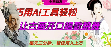 世界名人名言开口说话唱歌跳舞，流量爆炸，用AI工具每天10分钟，轻松月入过W-小白网创