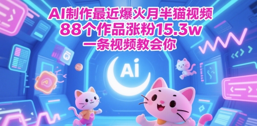 AI制作最近爆火月半猫视频，88个作品涨粉15.3w，一条视频教会你-小白网创