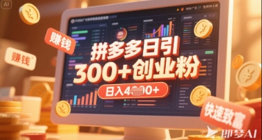 拼多多创业引流项目，每天吸引200+付费创业粉，实现日入多张+稳定收益-小白网创